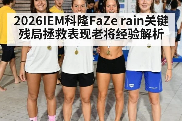 2026IEM科隆FaZe rain关键残局拯救表现老将经验解析