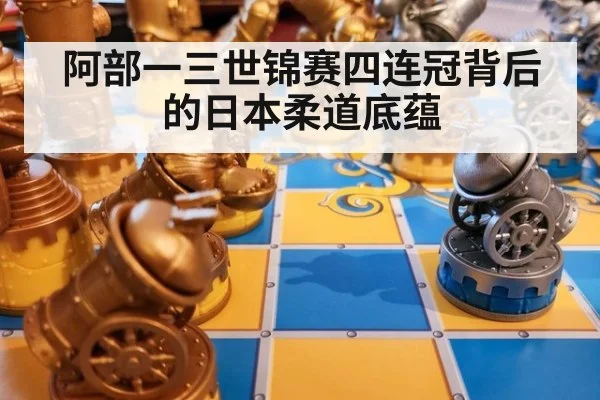 阿部一三世锦赛四连冠背后的日本柔道底蕴