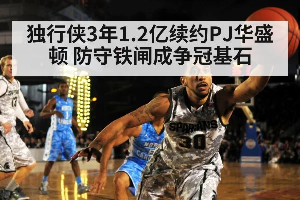 独行侠3年1.2亿续约PJ华盛顿 防守铁闸成争冠基石