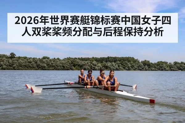 2026年世界赛艇锦标赛中国女子四人双桨桨频分配与后程保持分析