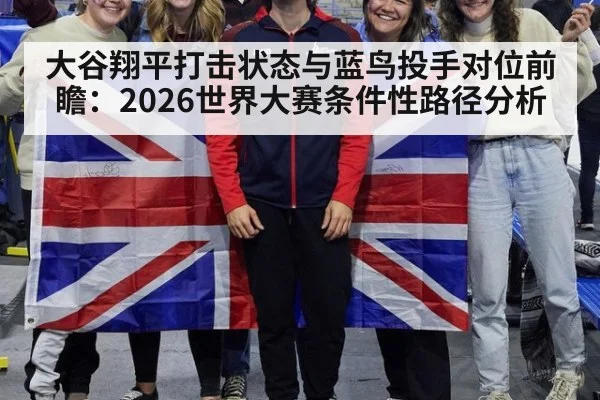 大谷翔平打击状态与蓝鸟投手对位前瞻：2026世界大赛条件性路径分析