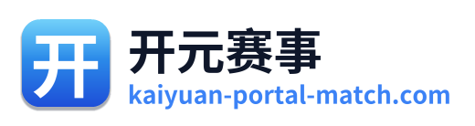 开元赛事